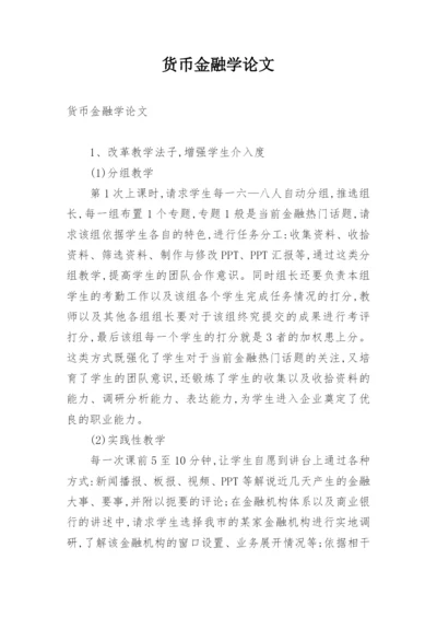 货币金融学论文.docx