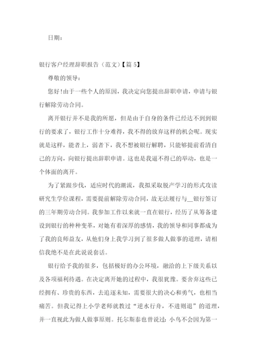 银行客户经理辞职报告(范文五篇).docx