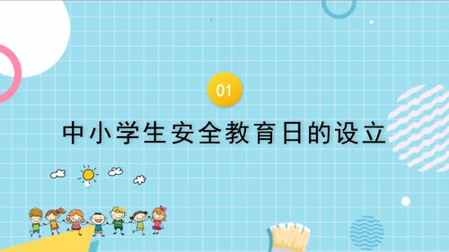 中小学校园安全教育主题班会PPT课件