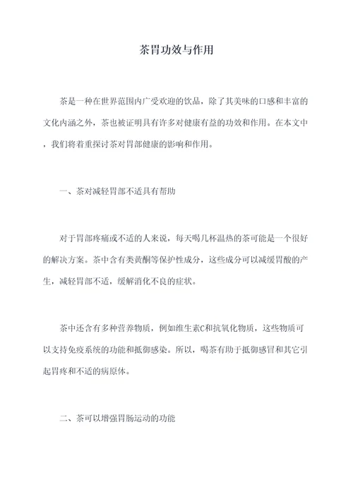 茶胃功效与作用