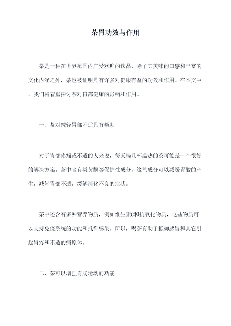 茶胃功效与作用