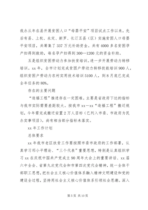 老区扶贫扶建设总结及XX年工作计划 (2).docx