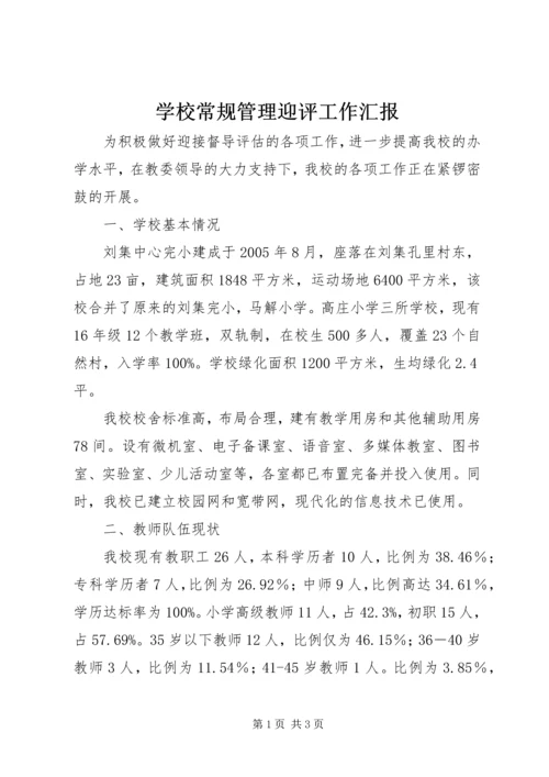 学校常规管理迎评工作汇报.docx