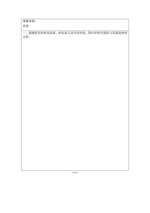 攻读博（硕）士学位研究生论文开题报告