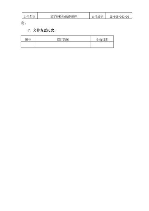 正丁醇检验操作规程