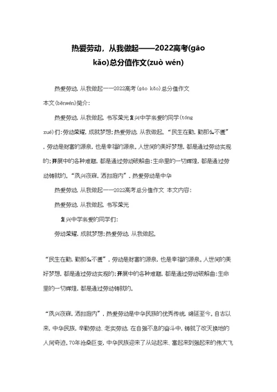 热爱劳动，从我做起2022高考满分作文