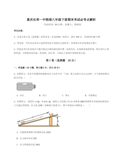 强化训练重庆长寿一中物理八年级下册期末考试必考点解析B卷（详解版）.docx