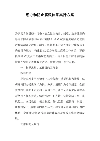 惩治和预防腐败体系实施方案.docx