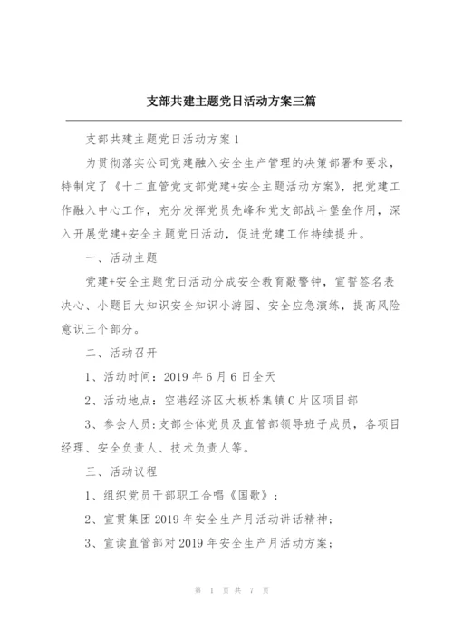 支部共建主题党日活动方案三篇.docx