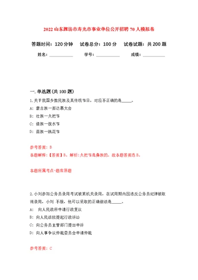 2022山东潍坊市寿光市事业单位公开招聘70人强化模拟卷(第1次练习）