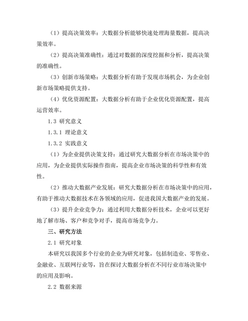 大数据分析对市场决策的影响