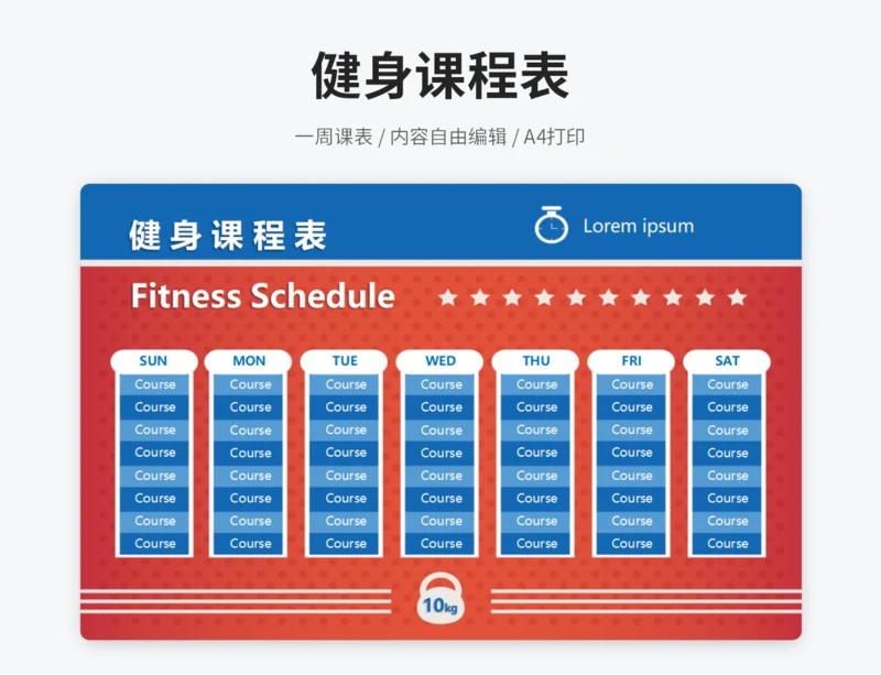 健身课程表