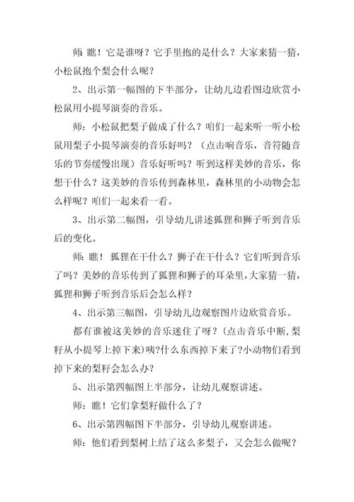 幼儿园寓言活动观摩课看图讲故事《梨子小提琴》教案设计与自我评析