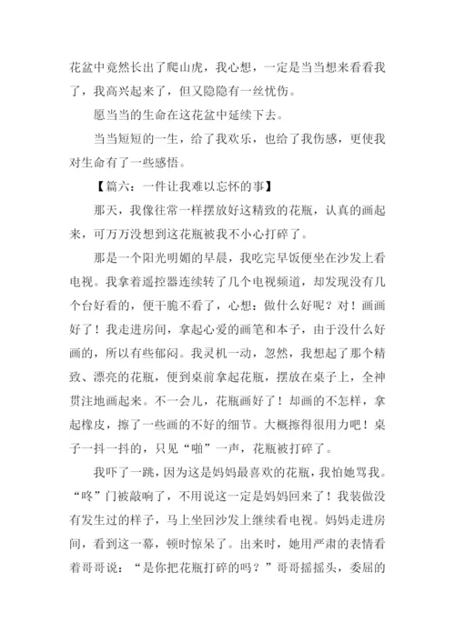 难以忘怀的事作文-1.docx