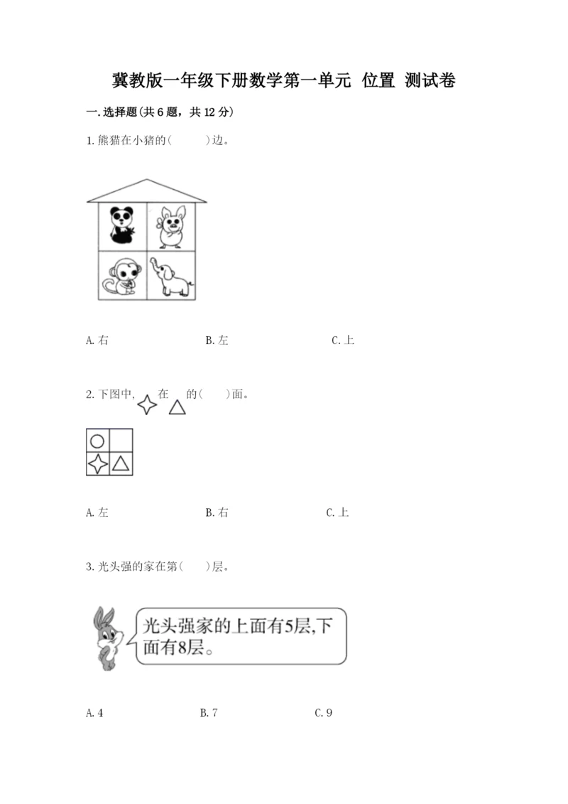 冀教版一年级下册数学第一单元 位置 测试卷及一套参考答案.docx