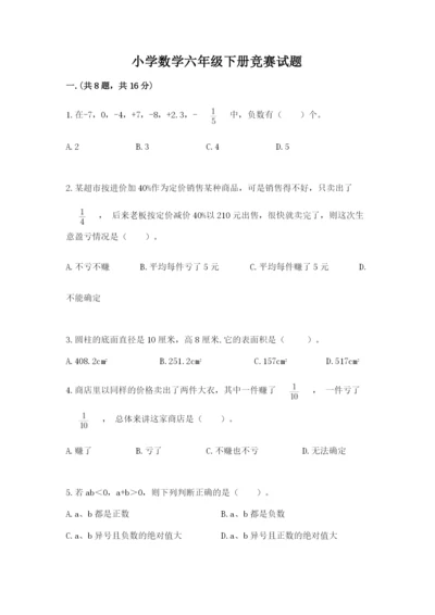 小学数学六年级下册竞赛试题及答案【新】.docx