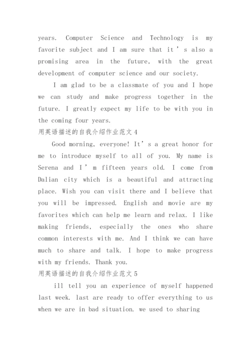 用英语描述的自我介绍作业.docx