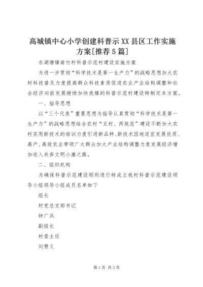 高城镇中心小学创建科普示XX县区工作实施方案[推荐5篇].docx