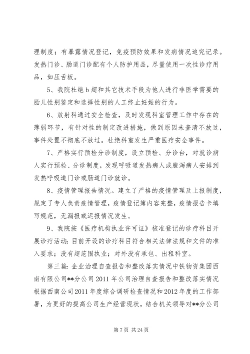 企业自查整改情况.docx