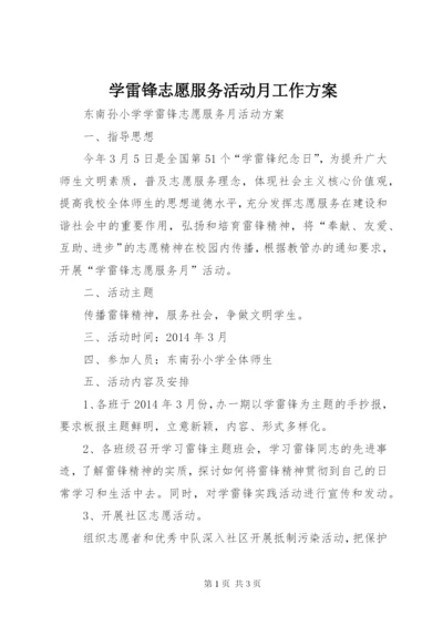 学雷锋志愿服务活动月工作方案.docx
