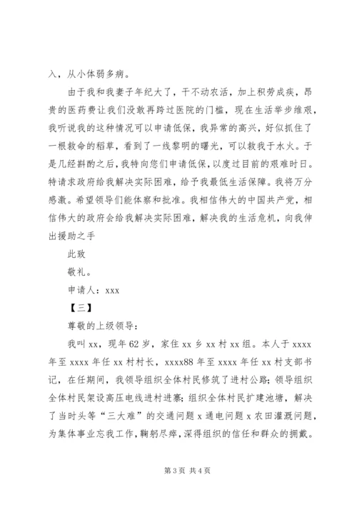 低保申请书范文三篇_1.docx