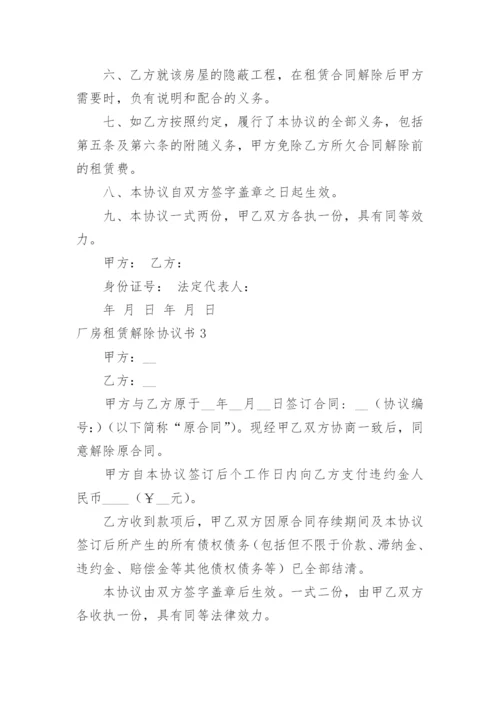 厂房租赁解除协议书.docx