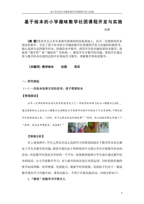 基于绘本的小学趣味数学社团课程开发与实施