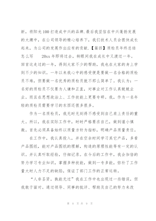 质检员年终总结怎么写.docx