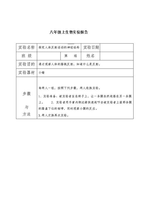 初中生物实验报告单(八年级苏科版)