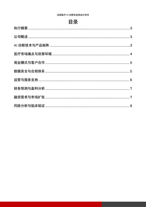 远程医疗AI诊断系统商业计划书
