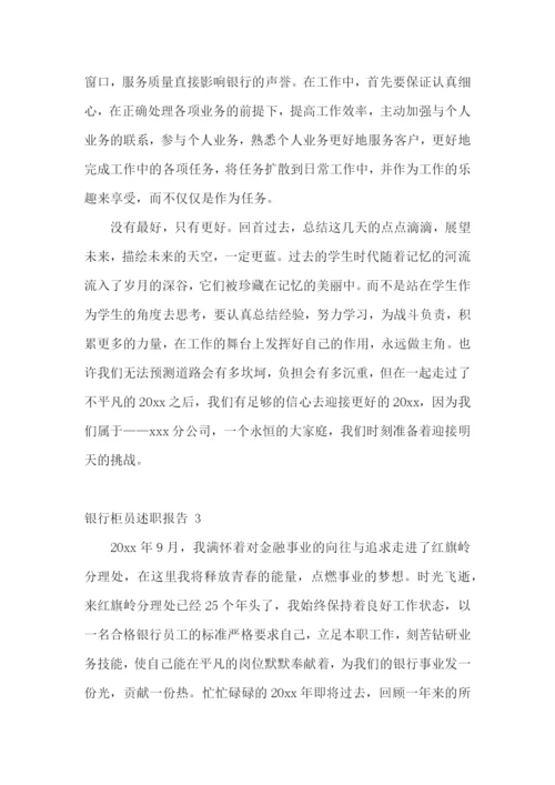 银行柜员述职报告-(15篇).docx