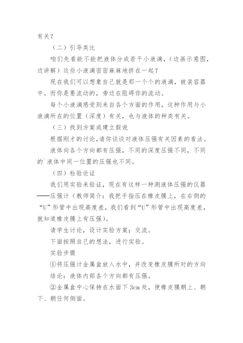 液体的压强教学设计.docx