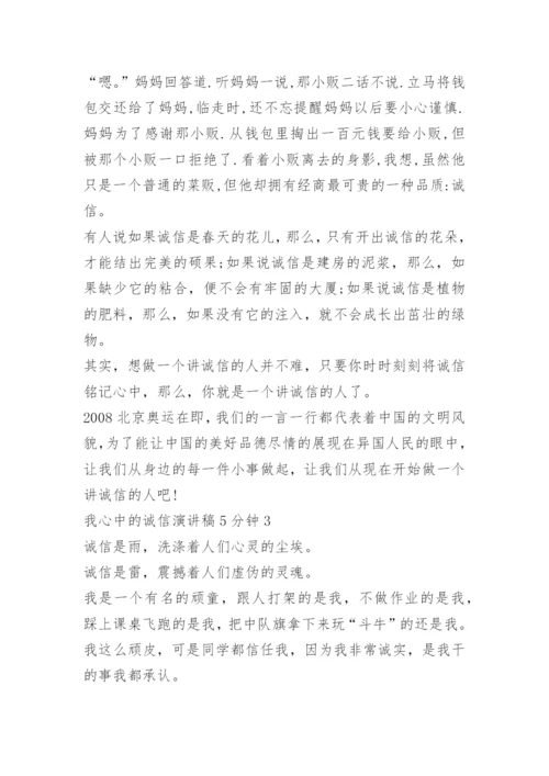 我心中的诚信演讲稿5分钟.docx