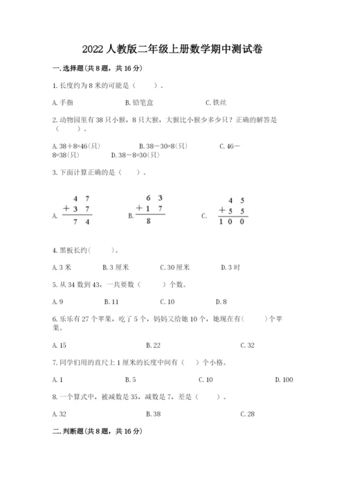 2022人教版二年级上册数学期中测试卷附答案【综合卷】.docx