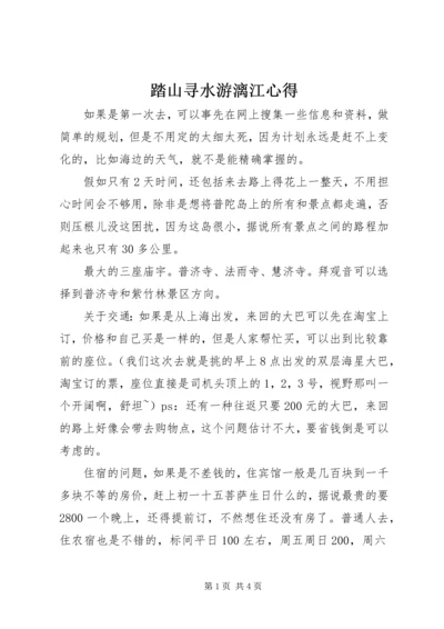 踏山寻水游漓江心得 (2).docx