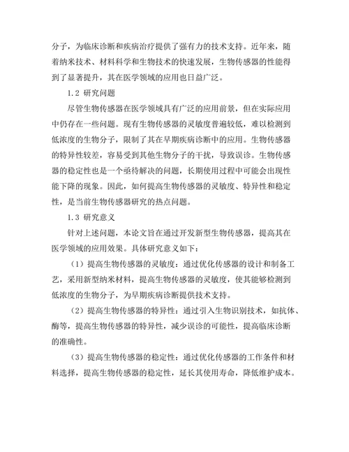 生物传感器的开发及其在医学中的应用