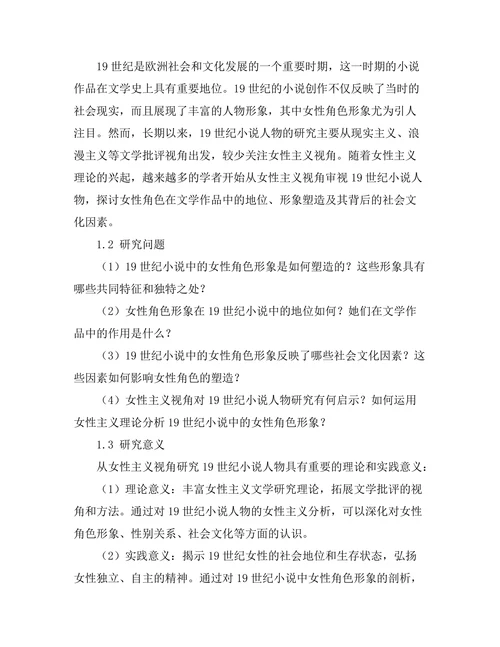 女性主义视角下的19世纪小说人物研究