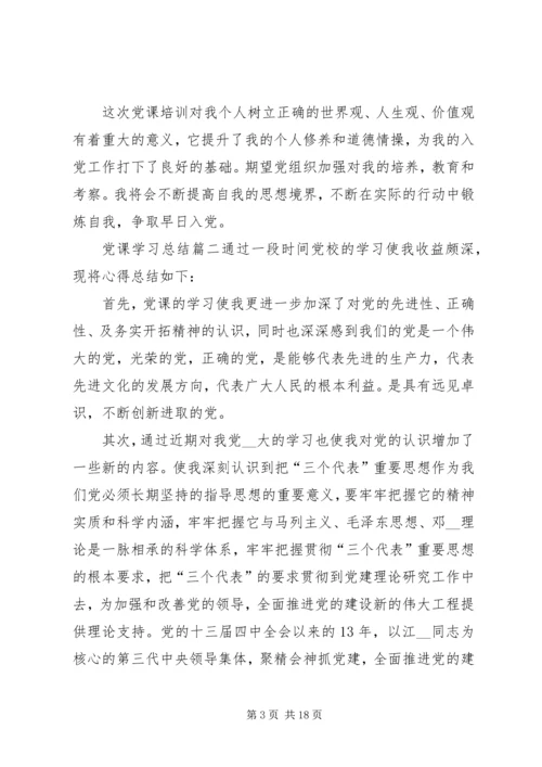 党课学习总结精品.docx