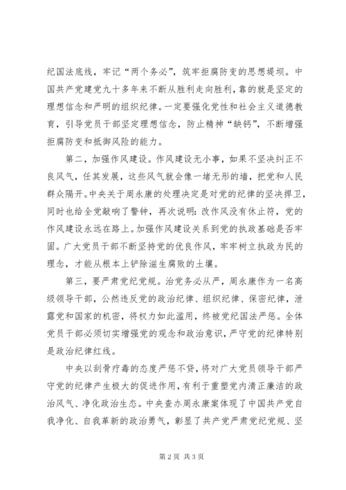 周永康案件讨论学习.docx