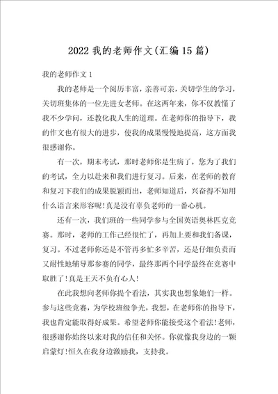 2022我的老师作文汇编15篇