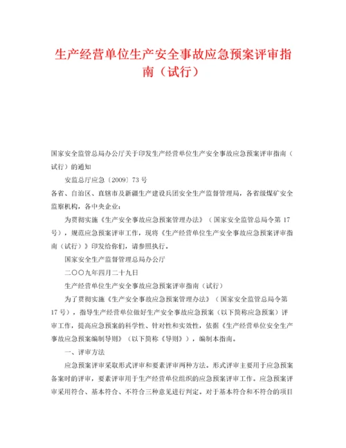 2022《安全管理应急预案》之生产经营单位生产安全事故应急预案评审指南（试行）.docx