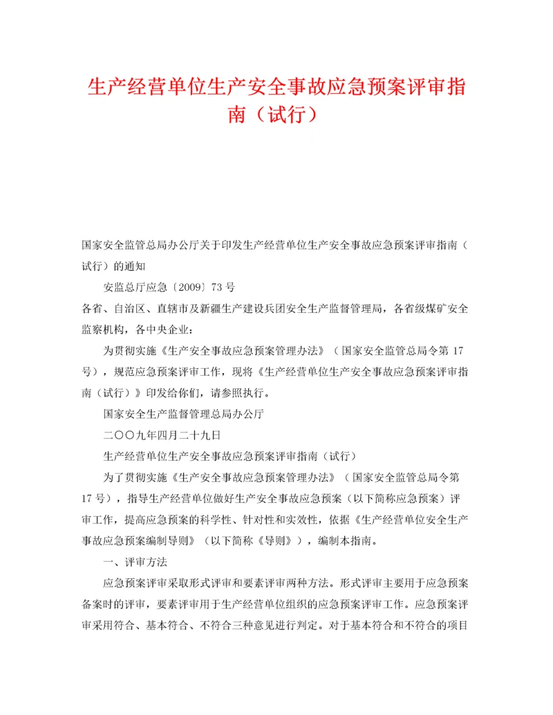 2022《安全管理应急预案》之生产经营单位生产安全事故应急预案评审指南（试行）.docx