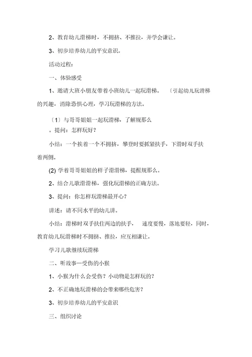 幼儿园小班滑滑梯户外活动教案(通用3篇)精选