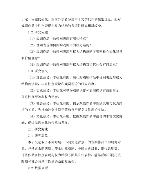 性别表现与权力结构在戏剧中的反映