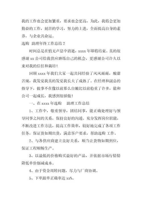 2023年采购助理年终工作总结篇