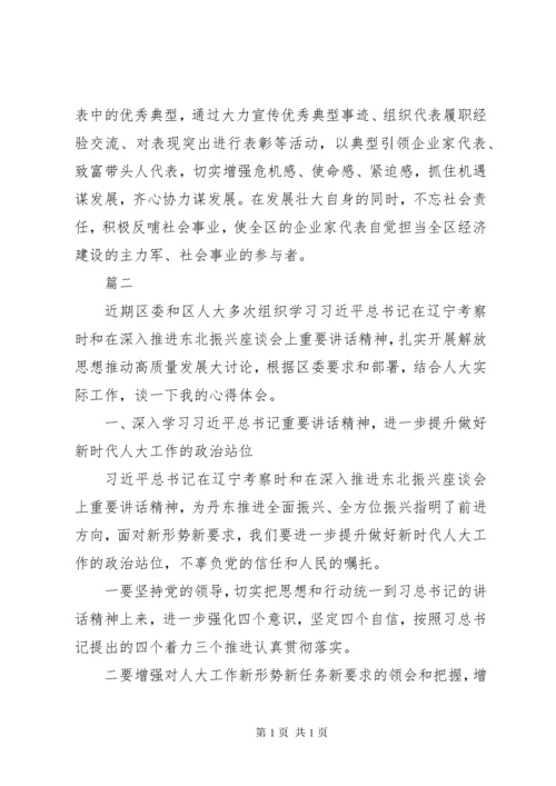 解放思想推动高质量发展大讨论人大领导班子发言稿精选4篇.docx