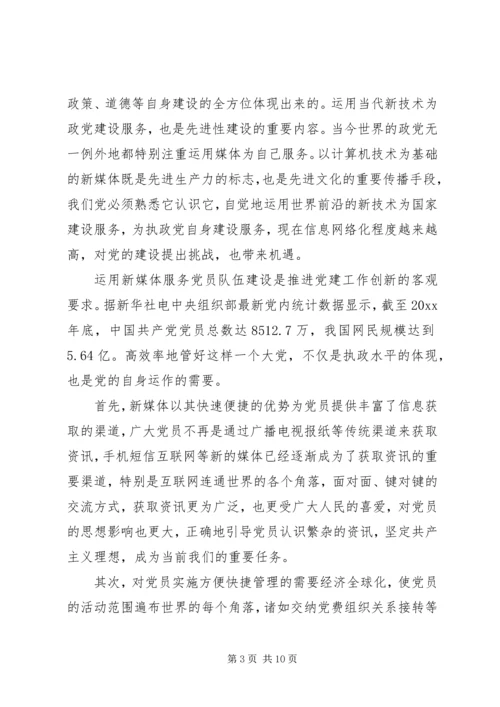 新兴媒介在党建工作中的运用和思考.docx
