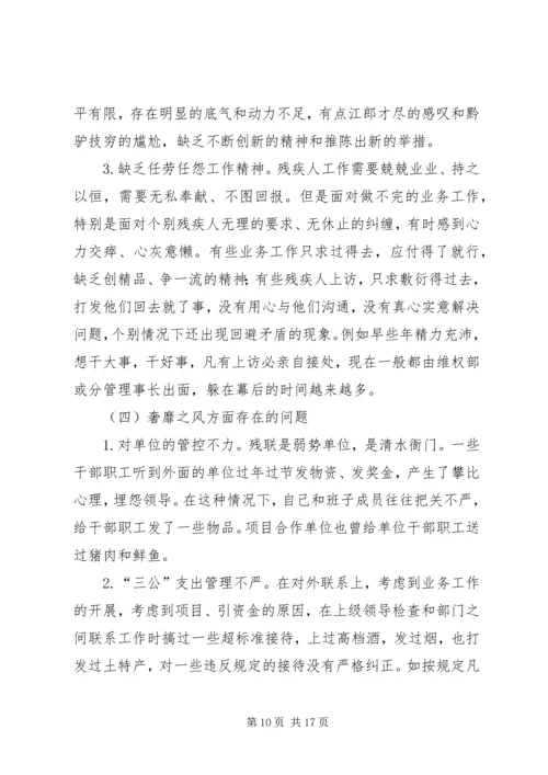 残联党组书记个人对照检查材料.docx