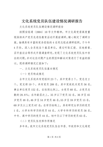 文化系统党员队伍建设情况调研报告 (6).docx