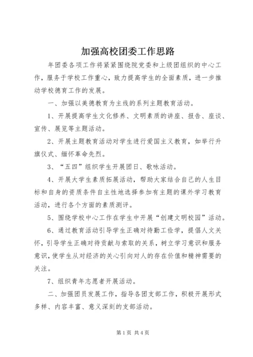 加强高校团委工作思路.docx